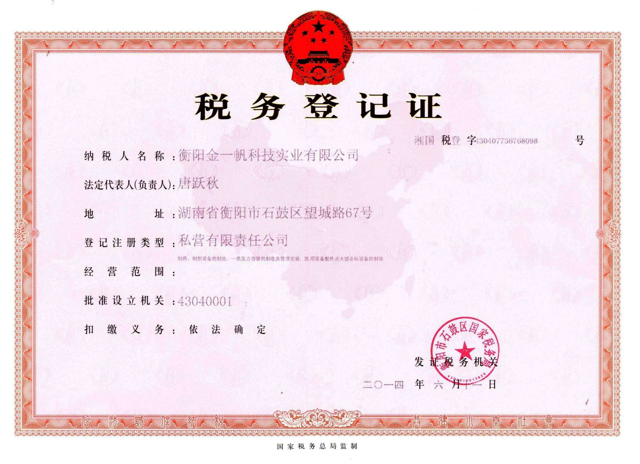 税务登记证
