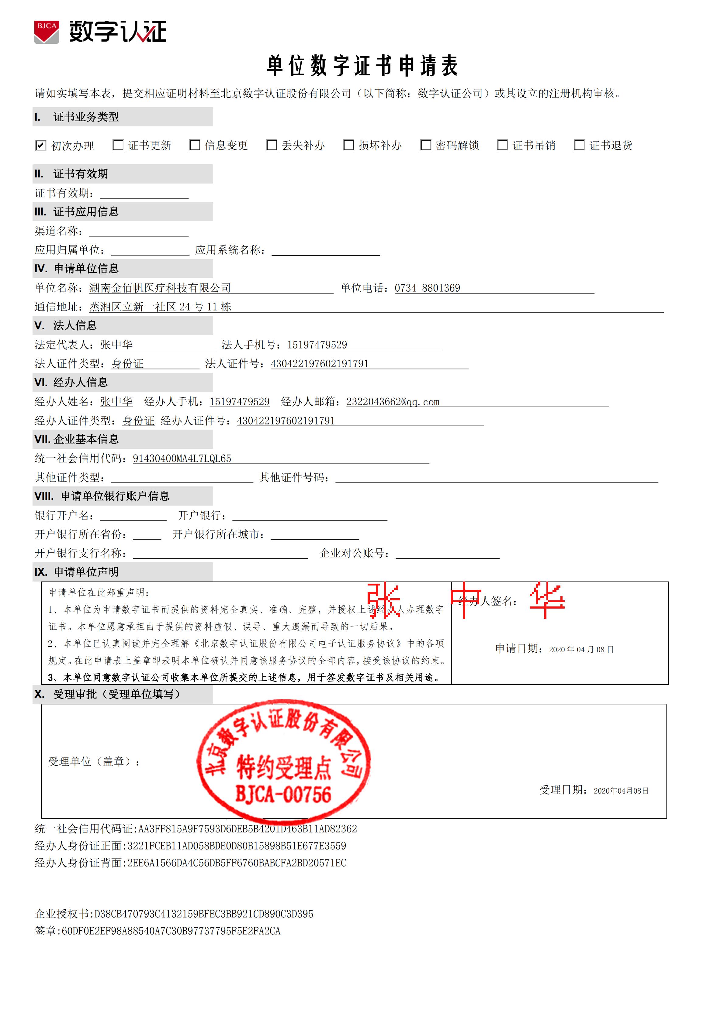 数字证书电子申请表_20200408U015588_00.jpg