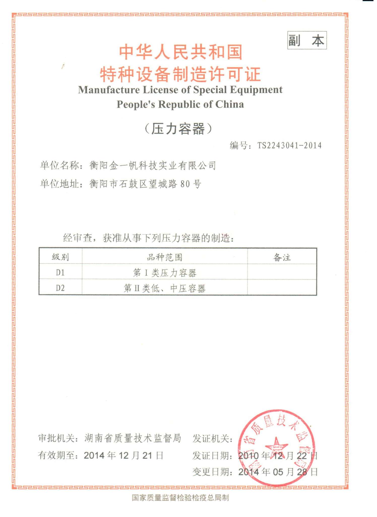 压力容器制造许可证