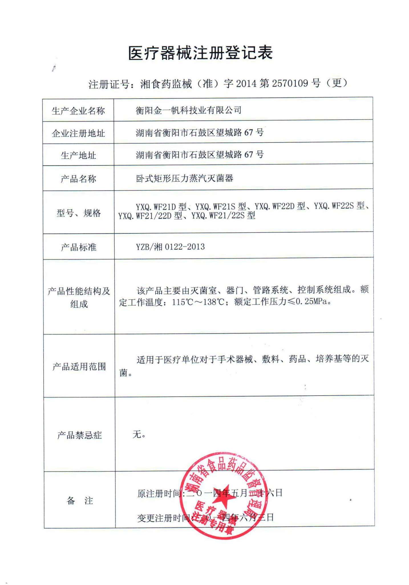 矩形灭菌器登记表